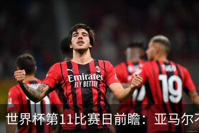 世界杯第11比赛日前瞻：亚马尔不慌，沙特专克南美却怕欧洲队