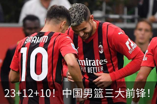 23+12+10！中国男篮三大前锋！崔永熙彻底杀死比赛
