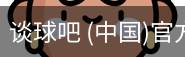 谈球